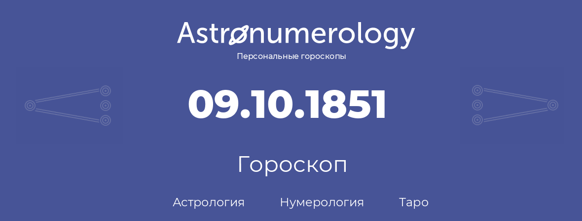 гороскоп астрологии, нумерологии и таро по дню рождения 09.10.1851 (9 октября 1851, года)