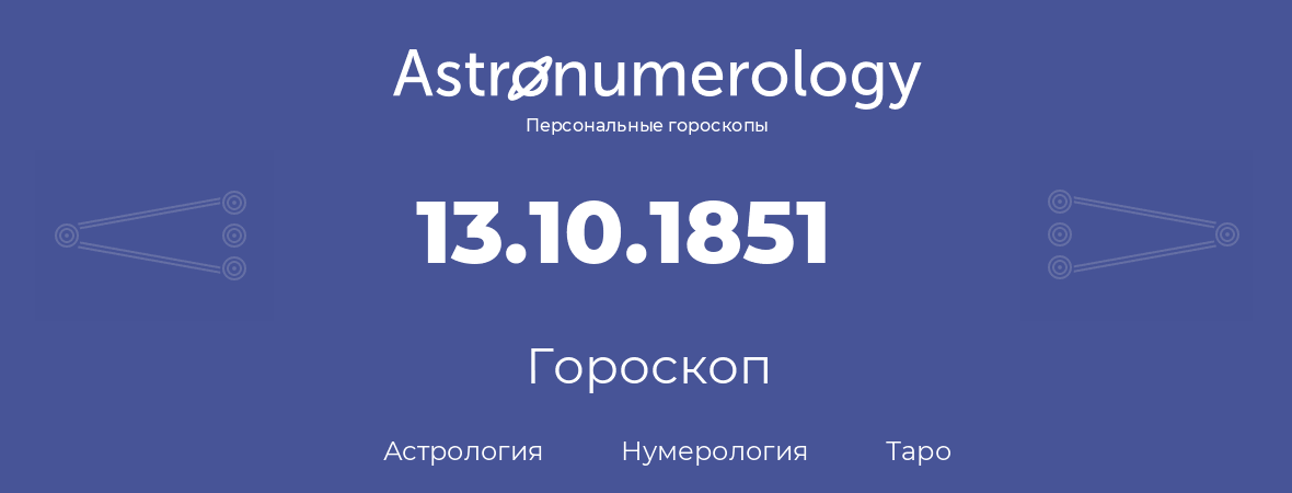 гороскоп астрологии, нумерологии и таро по дню рождения 13.10.1851 (13 октября 1851, года)