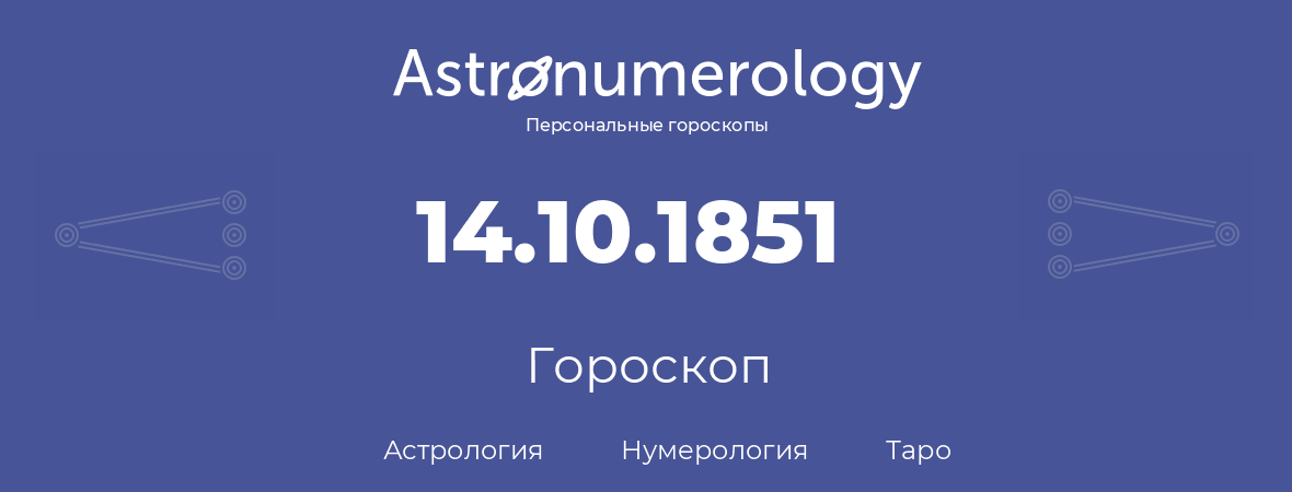 гороскоп астрологии, нумерологии и таро по дню рождения 14.10.1851 (14 октября 1851, года)