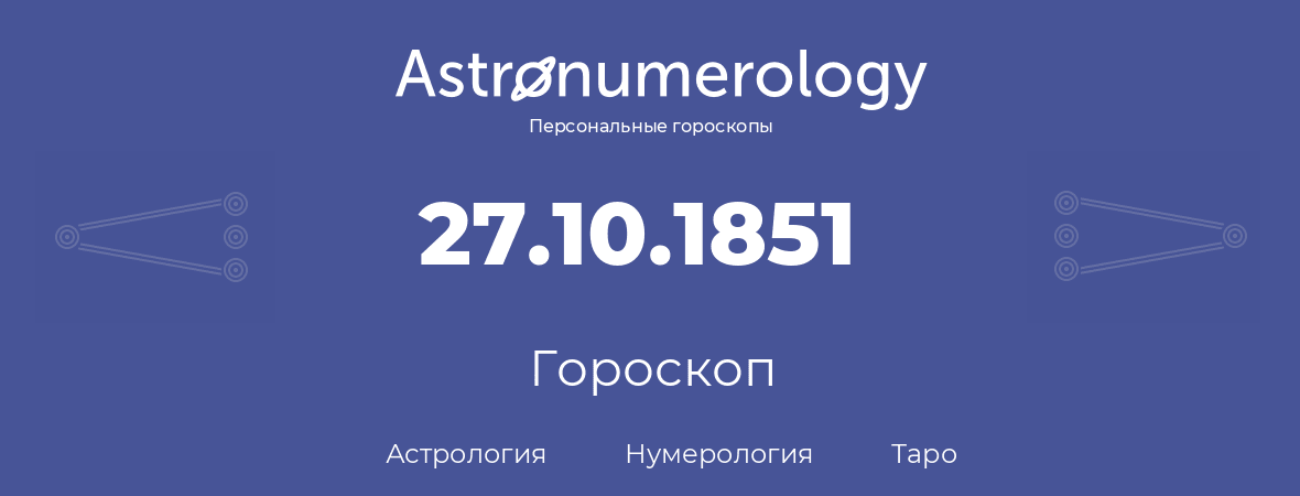 гороскоп астрологии, нумерологии и таро по дню рождения 27.10.1851 (27 октября 1851, года)