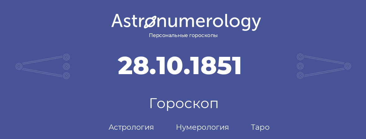гороскоп астрологии, нумерологии и таро по дню рождения 28.10.1851 (28 октября 1851, года)