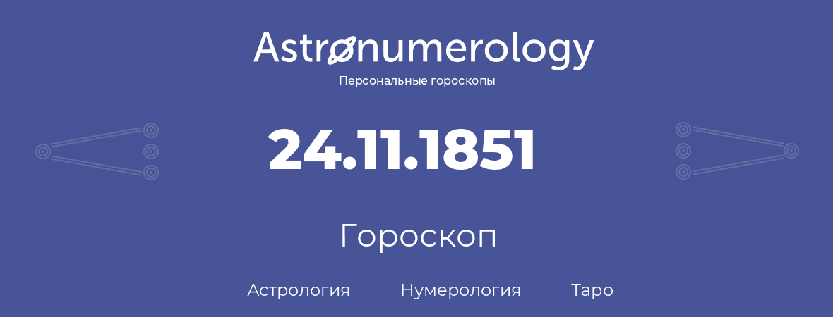 гороскоп астрологии, нумерологии и таро по дню рождения 24.11.1851 (24 ноября 1851, года)