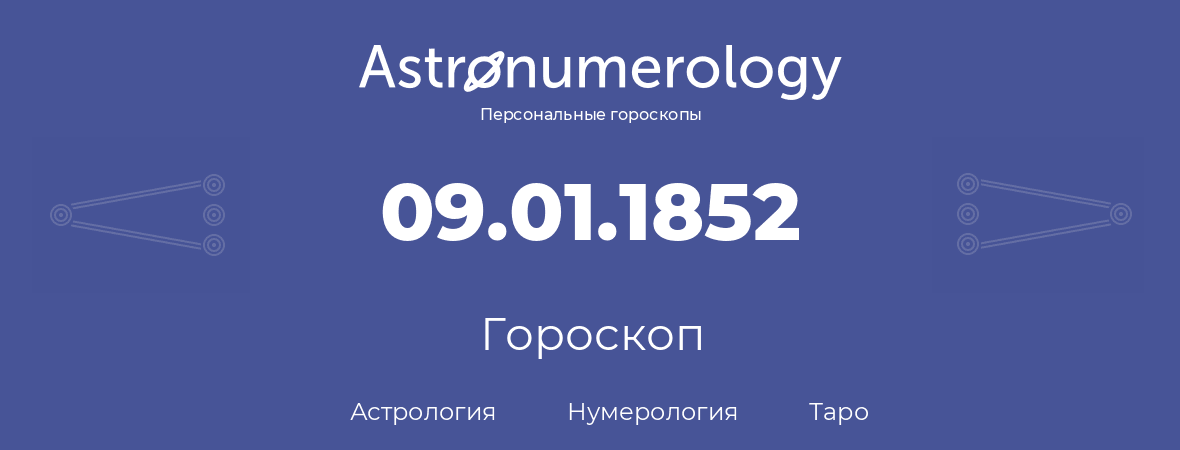 гороскоп астрологии, нумерологии и таро по дню рождения 09.01.1852 (09 января 1852, года)
