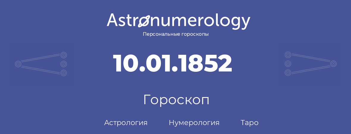 гороскоп астрологии, нумерологии и таро по дню рождения 10.01.1852 (10 января 1852, года)