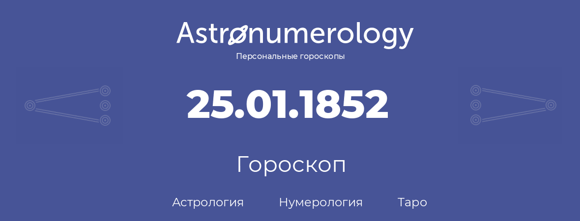 гороскоп астрологии, нумерологии и таро по дню рождения 25.01.1852 (25 января 1852, года)