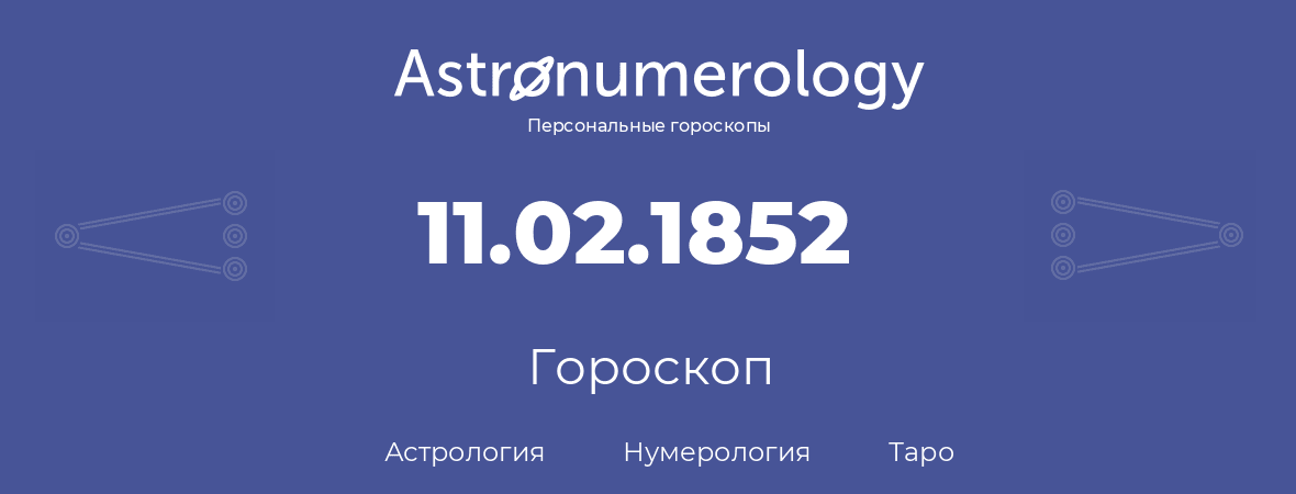 гороскоп астрологии, нумерологии и таро по дню рождения 11.02.1852 (11 февраля 1852, года)