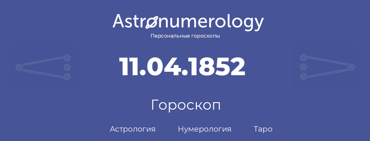 гороскоп астрологии, нумерологии и таро по дню рождения 11.04.1852 (11 апреля 1852, года)