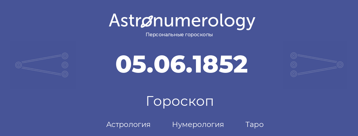 гороскоп астрологии, нумерологии и таро по дню рождения 05.06.1852 (5 июня 1852, года)