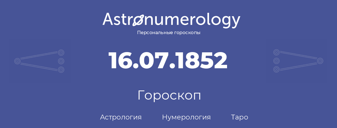 гороскоп астрологии, нумерологии и таро по дню рождения 16.07.1852 (16 июля 1852, года)