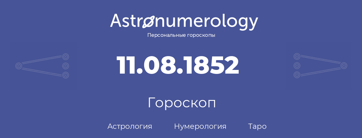 гороскоп астрологии, нумерологии и таро по дню рождения 11.08.1852 (11 августа 1852, года)