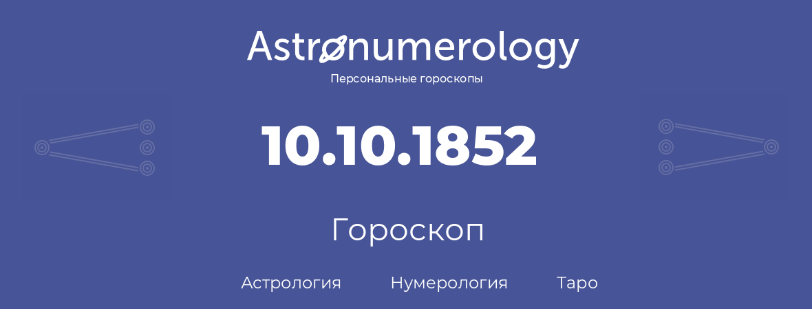 гороскоп астрологии, нумерологии и таро по дню рождения 10.10.1852 (10 октября 1852, года)