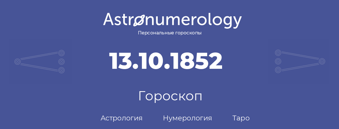 гороскоп астрологии, нумерологии и таро по дню рождения 13.10.1852 (13 октября 1852, года)