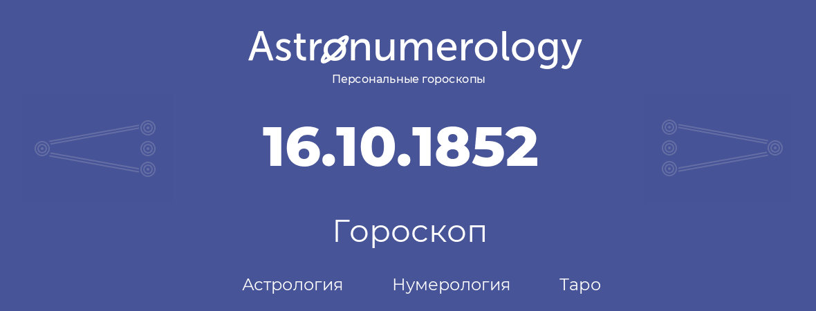 гороскоп астрологии, нумерологии и таро по дню рождения 16.10.1852 (16 октября 1852, года)