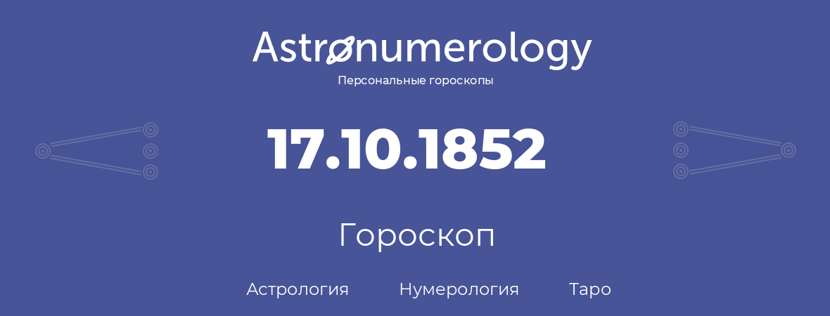 гороскоп астрологии, нумерологии и таро по дню рождения 17.10.1852 (17 октября 1852, года)