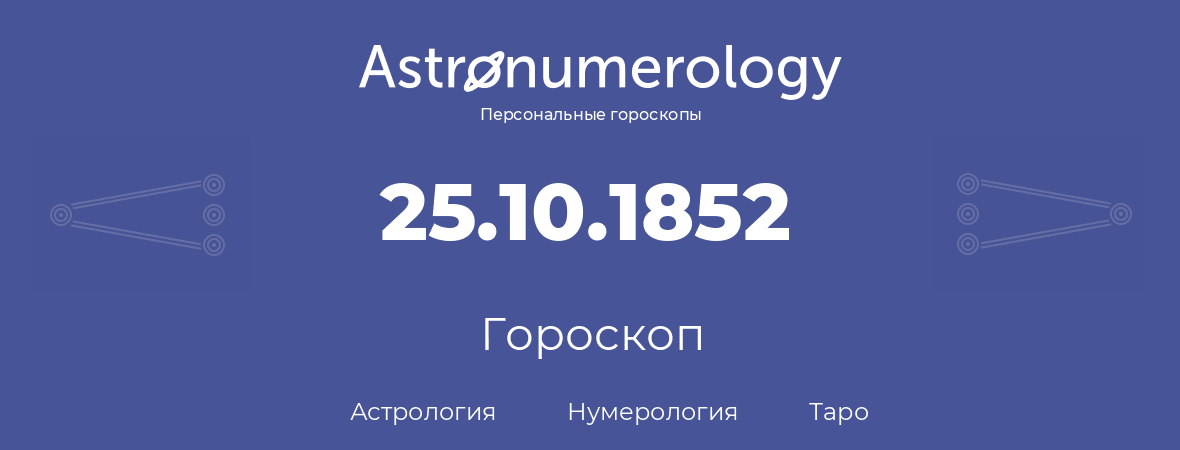 гороскоп астрологии, нумерологии и таро по дню рождения 25.10.1852 (25 октября 1852, года)