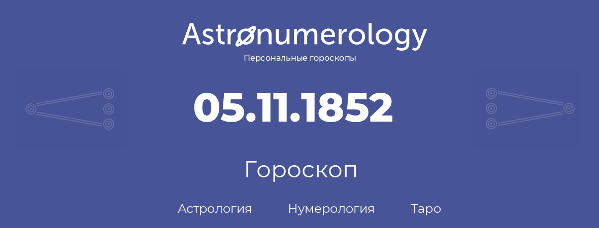 гороскоп астрологии, нумерологии и таро по дню рождения 05.11.1852 (05 ноября 1852, года)