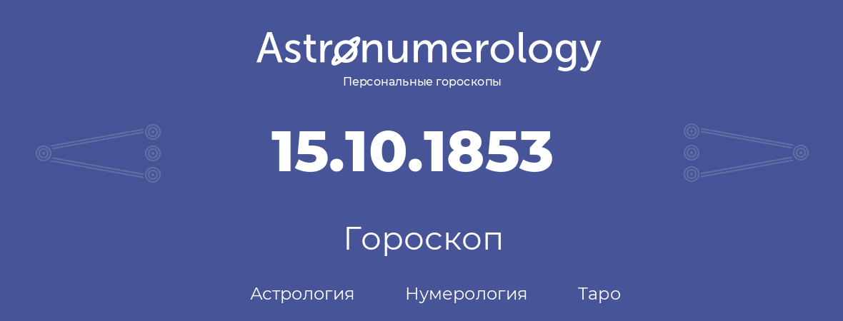 гороскоп астрологии, нумерологии и таро по дню рождения 15.10.1853 (15 октября 1853, года)