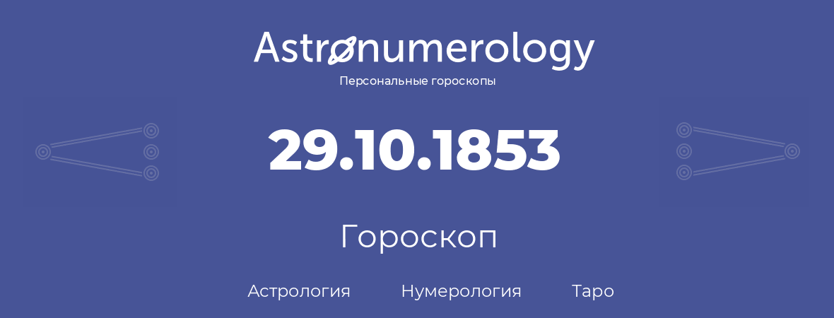 гороскоп астрологии, нумерологии и таро по дню рождения 29.10.1853 (29 октября 1853, года)