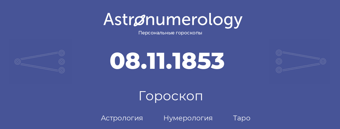 гороскоп астрологии, нумерологии и таро по дню рождения 08.11.1853 (8 ноября 1853, года)