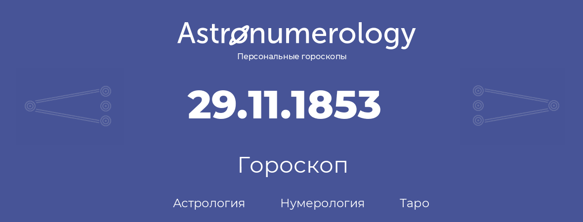 гороскоп астрологии, нумерологии и таро по дню рождения 29.11.1853 (29 ноября 1853, года)