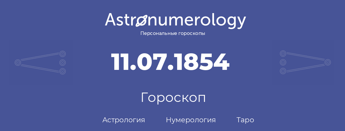 гороскоп астрологии, нумерологии и таро по дню рождения 11.07.1854 (11 июля 1854, года)