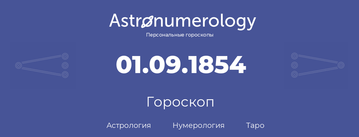 гороскоп астрологии, нумерологии и таро по дню рождения 01.09.1854 (31 сентября 1854, года)