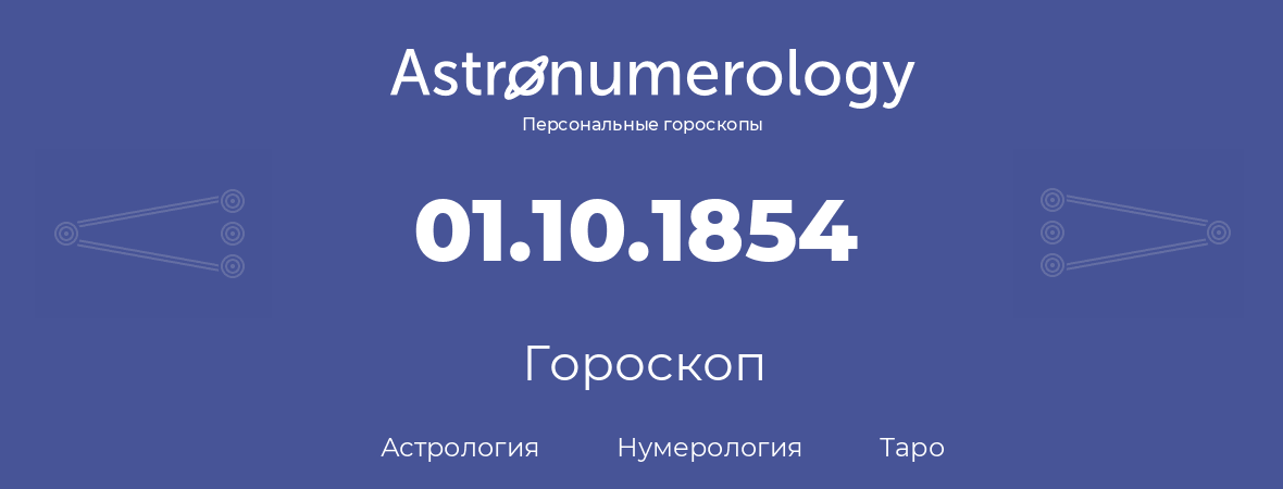 гороскоп астрологии, нумерологии и таро по дню рождения 01.10.1854 (1 октября 1854, года)