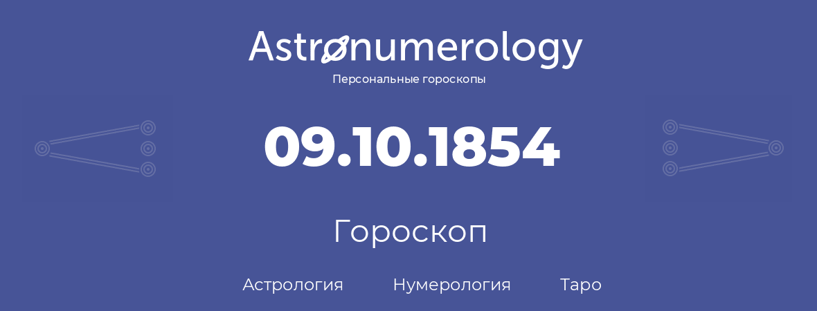 гороскоп астрологии, нумерологии и таро по дню рождения 09.10.1854 (09 октября 1854, года)