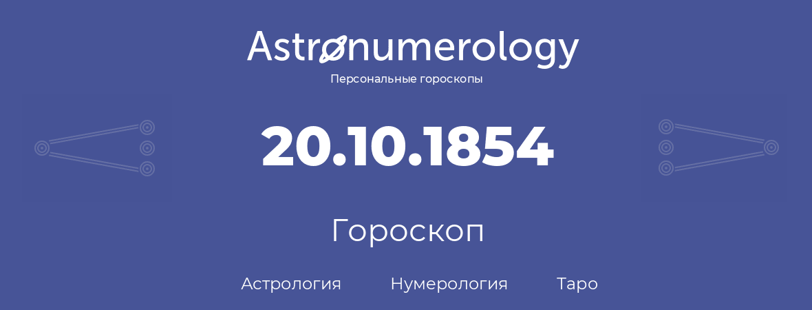 гороскоп астрологии, нумерологии и таро по дню рождения 20.10.1854 (20 октября 1854, года)