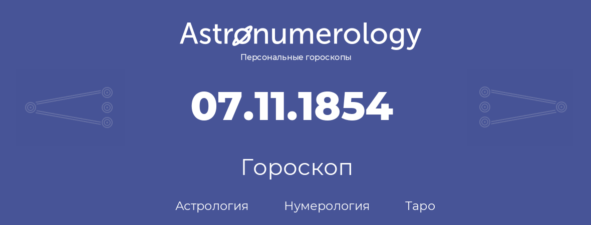 гороскоп астрологии, нумерологии и таро по дню рождения 07.11.1854 (7 ноября 1854, года)
