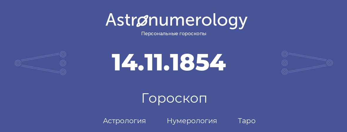 гороскоп астрологии, нумерологии и таро по дню рождения 14.11.1854 (14 ноября 1854, года)
