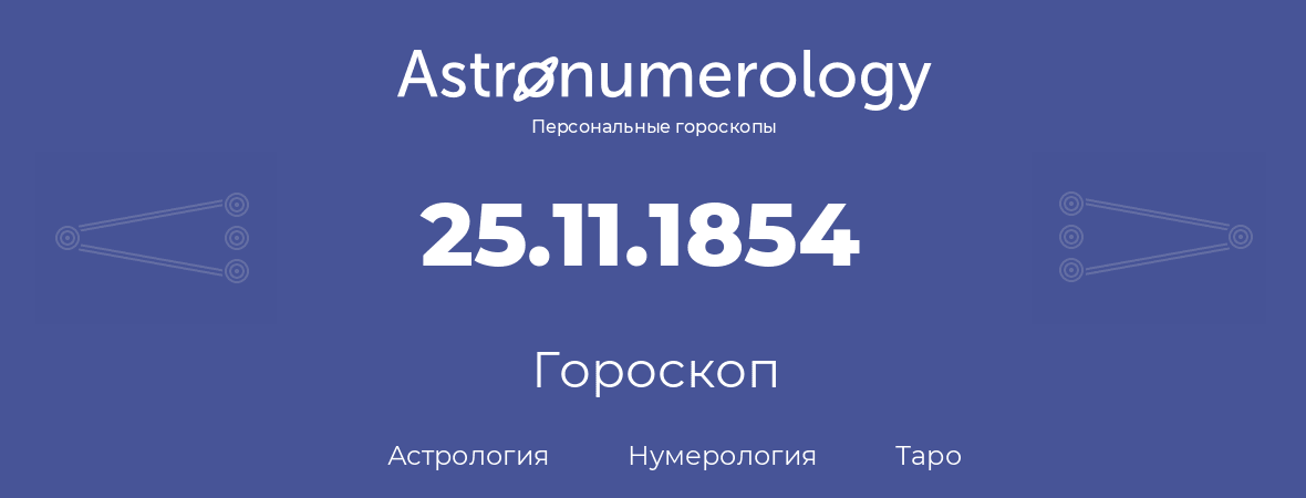 гороскоп астрологии, нумерологии и таро по дню рождения 25.11.1854 (25 ноября 1854, года)
