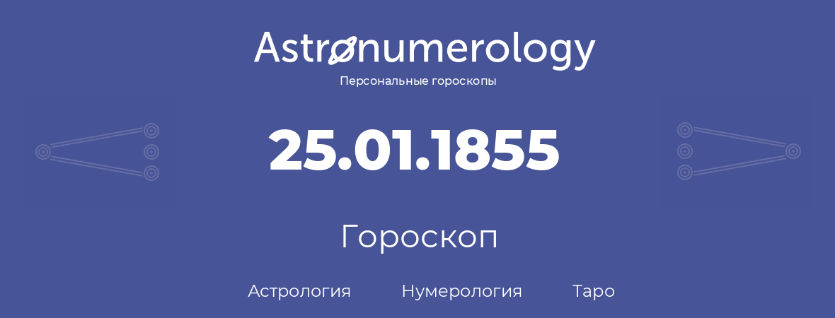 гороскоп астрологии, нумерологии и таро по дню рождения 25.01.1855 (25 января 1855, года)