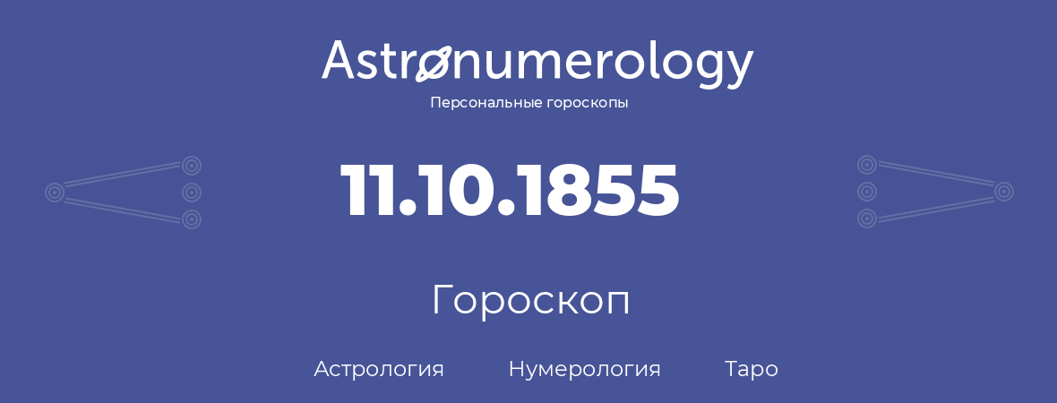 гороскоп астрологии, нумерологии и таро по дню рождения 11.10.1855 (11 октября 1855, года)