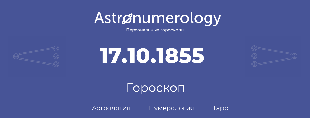 гороскоп астрологии, нумерологии и таро по дню рождения 17.10.1855 (17 октября 1855, года)