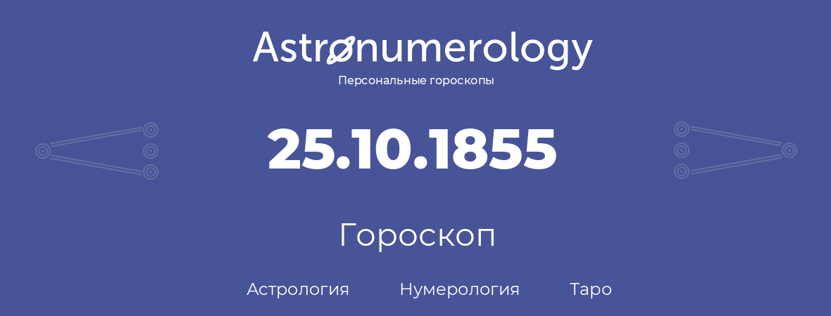гороскоп астрологии, нумерологии и таро по дню рождения 25.10.1855 (25 октября 1855, года)