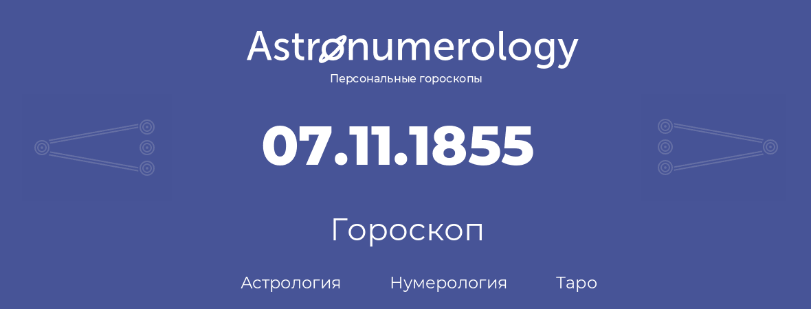 гороскоп астрологии, нумерологии и таро по дню рождения 07.11.1855 (07 ноября 1855, года)