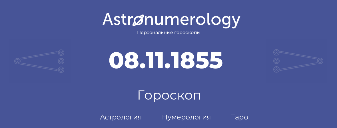 гороскоп астрологии, нумерологии и таро по дню рождения 08.11.1855 (8 ноября 1855, года)