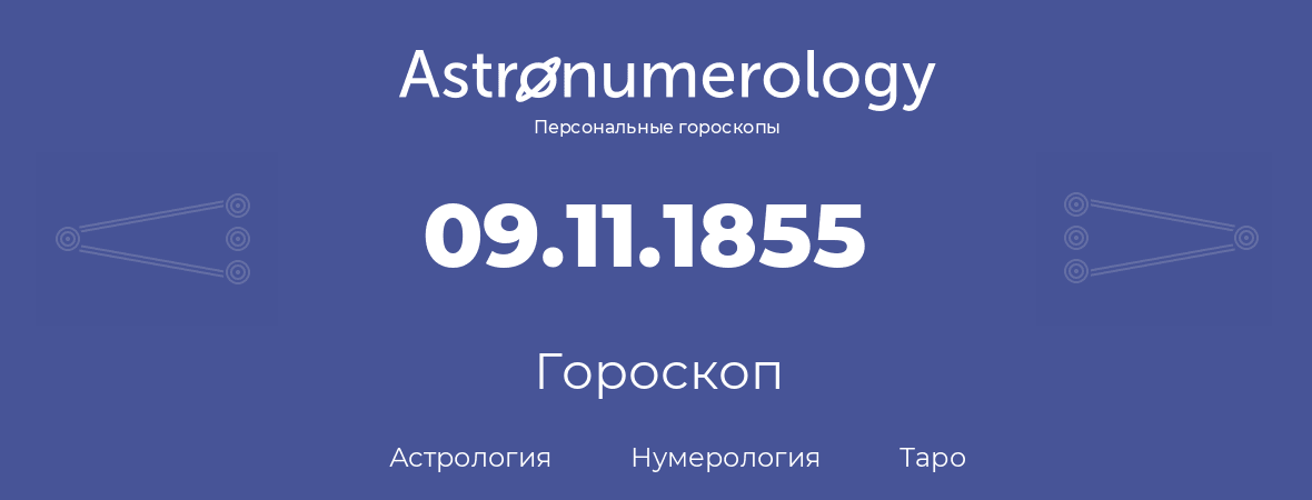 гороскоп астрологии, нумерологии и таро по дню рождения 09.11.1855 (09 ноября 1855, года)
