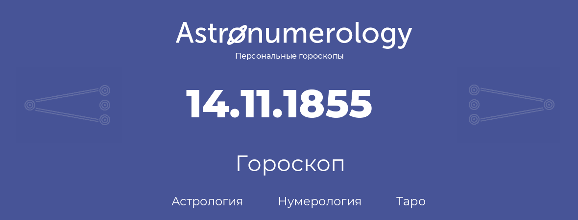 гороскоп астрологии, нумерологии и таро по дню рождения 14.11.1855 (14 ноября 1855, года)