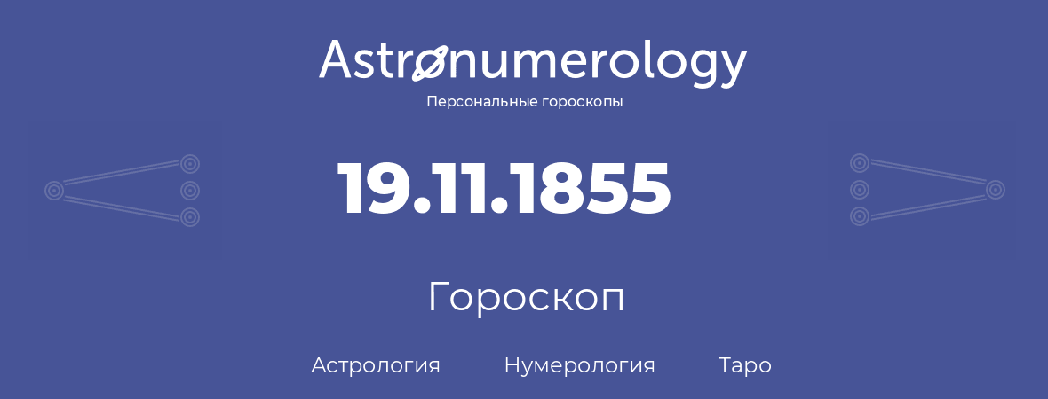 гороскоп астрологии, нумерологии и таро по дню рождения 19.11.1855 (19 ноября 1855, года)