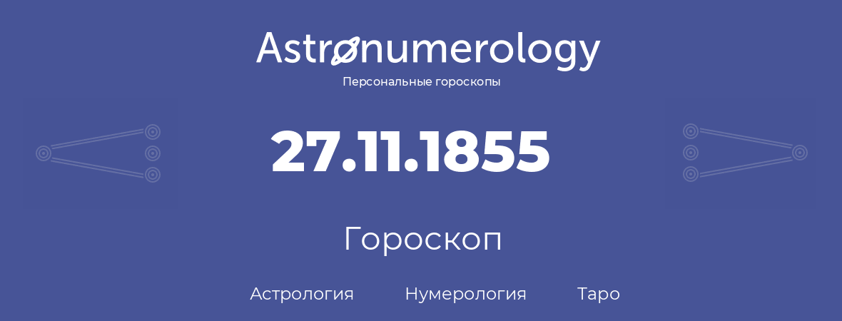 гороскоп астрологии, нумерологии и таро по дню рождения 27.11.1855 (27 ноября 1855, года)