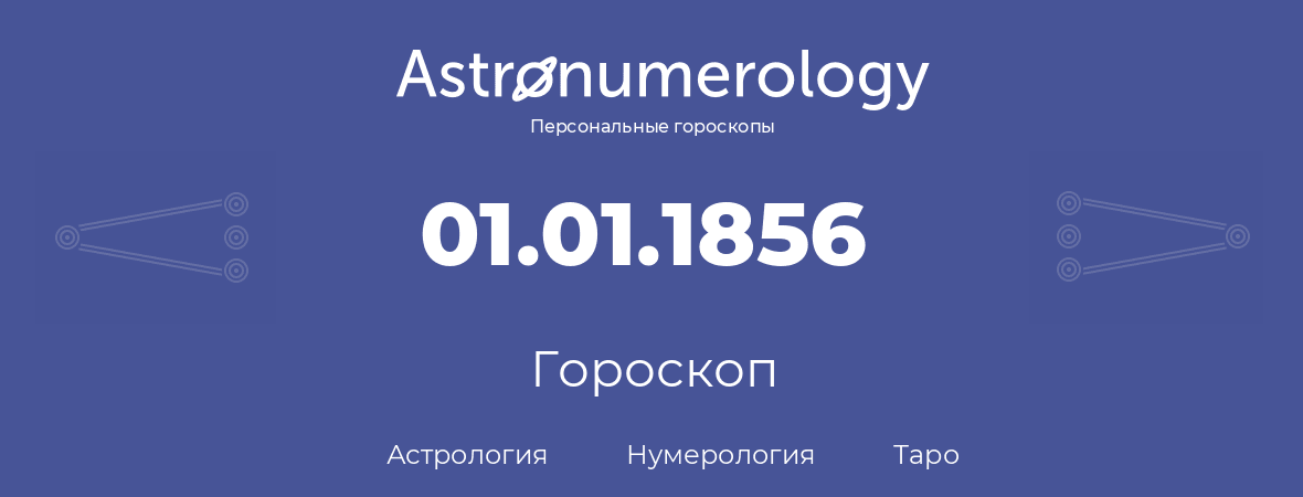 гороскоп астрологии, нумерологии и таро по дню рождения 01.01.1856 (01 января 1856, года)