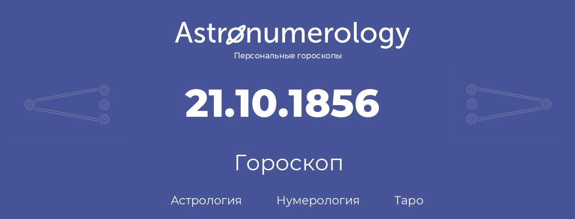 гороскоп астрологии, нумерологии и таро по дню рождения 21.10.1856 (21 октября 1856, года)