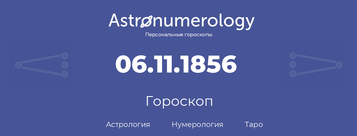 гороскоп астрологии, нумерологии и таро по дню рождения 06.11.1856 (06 ноября 1856, года)