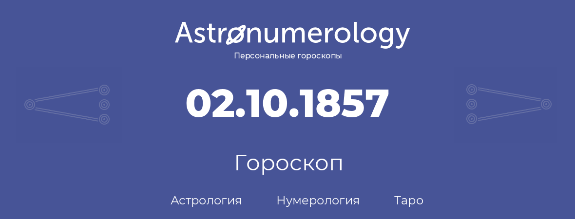 гороскоп астрологии, нумерологии и таро по дню рождения 02.10.1857 (2 октября 1857, года)