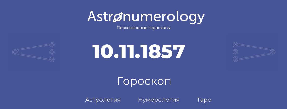 гороскоп астрологии, нумерологии и таро по дню рождения 10.11.1857 (10 ноября 1857, года)
