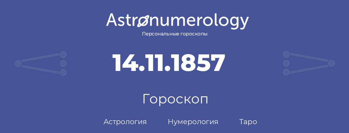 гороскоп астрологии, нумерологии и таро по дню рождения 14.11.1857 (14 ноября 1857, года)