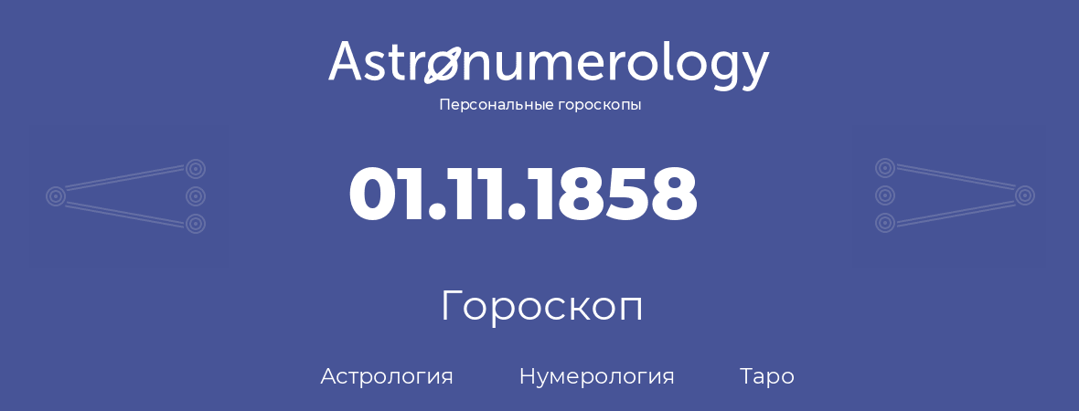 гороскоп астрологии, нумерологии и таро по дню рождения 01.11.1858 (1 ноября 1858, года)