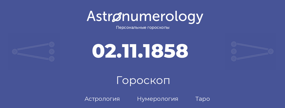 гороскоп астрологии, нумерологии и таро по дню рождения 02.11.1858 (02 ноября 1858, года)